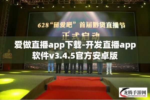 爱做直播app下载-开发直播app软件v3.4.5官方安卓版