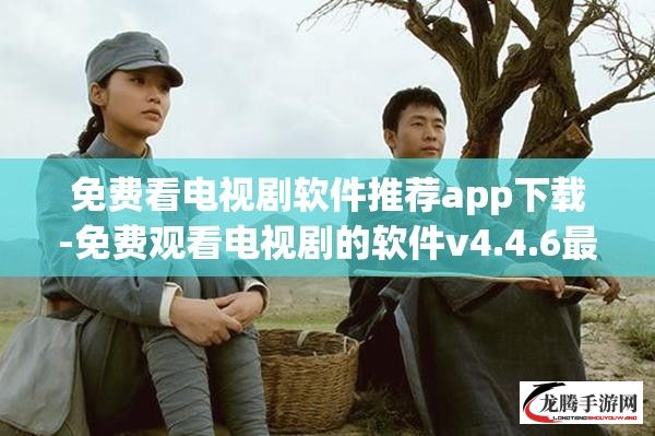 免费看电视剧软件推荐app下载-免费观看电视剧的软件v4.4.6最新版本